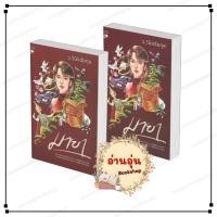 ราคา หนังสือ พร้อมส่ง ชุด มายา เล่ม 1 2 จบ ว วินิจฉัยกุล หลวยสู Luay soo นิยาย นิยายโรแมนติก (50754818601)