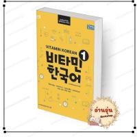 ราคา พร้อมส่ง หนังสือ TBX Vitamin Korean1แบบเรียนภาษาเกาหลี Cho Jungsoon Jun Hana Jeong Seonga สนพ Think Beyond (49912171815)