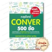 ราคา หนังสือ พร้อมส่ง ตะลุยโจทย์ Conver 500 ข้อ รศ ดร ศุภวัฒน์ พุกเจริญ เตรียมสอบ แนวข้อสอบ (49600125427)
