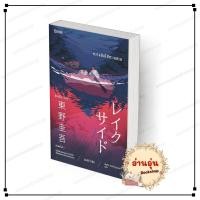 ราคา หนังสือ พร้อมส่ง ความลับใต้ทะเลสาบ LAKESIDE ปกใหม่ ฮิงาชิโนะ เคโงะ Bibli บิบลิ สืบสวนสอบสวน (48605972752)