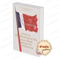 ราคา หนังสือ พร้อมส่ง จากการปฏิวัติคอมมูนปารีส ถึงอนาคิสม์ เสมอภาคและอิสรภาพ รศ วิทยากร เชียงกูล แสงดาว (46554451802)