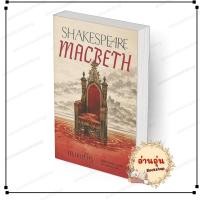 ราคา พร้อมส่ง หนังสือ แมคเบ็ธ Macbeth William Shakespeare วิลเลียม เชกสเปียร์ สนพ อ่าน๑๐๑ (46059064472)
