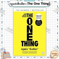 ราคา หนังสือ มือ1พร้อมส่ง กฎแห่งสิ่งเดียว The One Thing ผู้เขียน Gary Keller Jay Papasan (44460863430)