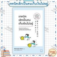 ราคา หนังสือ มือ1พร้อมส่ง เทคนิคเลิกเป็นคนเก็บเงินไม่อยู่ ผู้เขียน Minimalist Takeru (44001093068)
