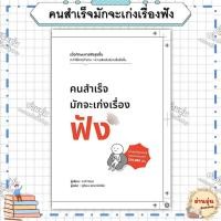 ราคา หนังสือ มือ1พร้อมส่ง คนสำเร็จมักจะเก่งเรื่องฟัง ผู้เขียน ยากิ ริวเฮ (43401313092)