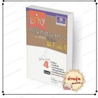 ราคา พร้อมส่ง หนังสือ เก่งคณิตศาสตร์ พื้นฐาน ม 1 เล่ม1 ใหม่ ณัฏฐ์ธนิน ลูกเสือถิรา สนพ พ ศ พัฒนา (43131782529)