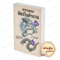 ราคา หนังสือ พร้อมส่ง สารานุกรมสัตว์ในตำนาน ปกแข็ง คาวาซากิ ซาโตชิ วารา วรรณกรรม (42225792294)