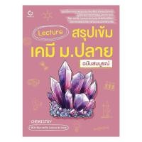 ราคา พร้อมส่ง หนังสือ Lecture สรุปเข้มเคมี ม ปลาย ฉบับสมบูรณ์ BK02 1 (41279253457)