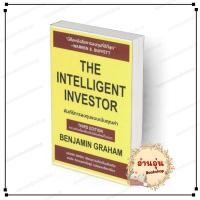 ราคา พร้อมส่ง หนังสือ The Intelligent Investor คัมภีร์การลงทุน เบนจามิน เกรแฮม สนพ SE ED (41219649933)