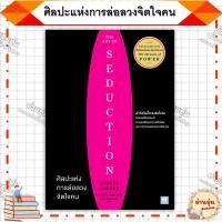 ราคา หนังสือ มือ1พร้อมส่ง ศิลปะแห่งการล่อลวงจิตใจคน ผู้เขียน ROBERT GREENE (41072761421)