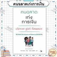 ราคา หนังสือ มือ1พร้อมส่ง คนฉลาดเก่งการเงิน ผู้เขียน โบลา โซคุนบิ bola sokunbi (40912115231)