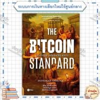 ราคา หนังสือ มือ1พร้อมส่ง The Bitcoin Standard ระบบการเงินทางเลือกใหม่ไร้ศูนย์กลาง ผู้เขียน Saifedean Ammous (40501217285)