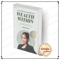 ราคา พร้อมส่่ง หนังสือ Wealth Within แอนนาเบล สนพ KOOB จิตวิทยา mindsetการเงิน เงิน (40430161146)