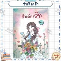 ราคา หนังสือ มือ1พร้อมส่ง ชำเลืองรัก ผู้เขียน พัดชา สำนักพิมพ์ ศิลปาบรรณาคาร (40261875533)