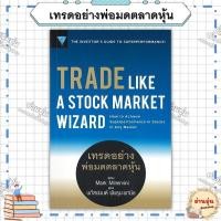 ราคา หนังสือ มือ1พร้อมส่ง TRADE LIKE A STOCK MARKET WIZARDเทรดอย่างพ่อมดตลาดหุ้น ผู้เขียน Mark Minervini (40251669886)