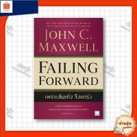 ราคา หนังสือเพราะล้มเก่งจึงแกร่ง Failing Forward ผู้เขียน John C Maxwell จอห์น ซี แม็กซ์เวลล (29707454848)
