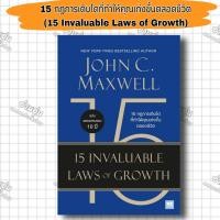 ราคา หนังสือ15 กฎการเติบโตที่ทำให้คุณเก่งขึ้นตลอดชีวิต ผู้เขียน John C Maxwell มือ1พร้อมส่ง (29670633673)