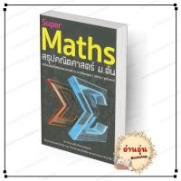 ราคา พร้อมส่่ง หนังสือ Super Maths สรุปคณิตศาสตร์ ม ต้น สุพรรฌทิพย์ อติโพธิ สถาบันกวดวิชาติวเตอร์พอยท์ เตรียมสอบ BK03 5 (29257461089)