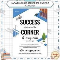 ราคา หนังสือSUCCESS is just around the CORNER ที่ หัวมุมถนน ผู้เขียน รวิศ หาญอุตสาหะ มือ1พร้อมส่ง (29230113939)