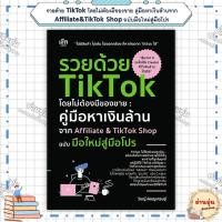 ราคา หนังสือ มือ1พร้อมส่ง รวยด้วย TikTok โดยไม่ต้องมีของขาย คู่มือหาเงินล้านจาก Affiliate TikTok Shop ฉบับมือใหม่สู่มือโปร (29189312781)