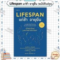 ราคา หนังสือLifespan แก่ช้า อายุยืน ฉบัปรับปรุง ผู้เขียน ดร เดวิด เอ ซินแคลร์ แมทธิว ดี ลาพลาน มือ1พร้อมส่ง (29128577288)