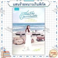 ราคา หนังสือ มือ1พร้อมส่ง แสนร้ายหนาวเกินพิกัด ผู้เขียน อัญชรีย์ สำนักพิมพ์ อัญชรีย์ (29084444622)