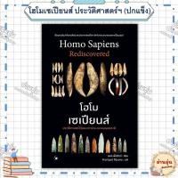 ราคา หนังสือ มือ1พร้อมส่ง โฮโมเซเปียนส์ ประวัติศาสตร์ฯ ผู้เขียน พอล เพ็ตติตต์ (28934400573)