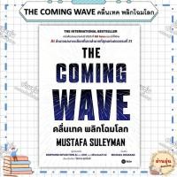 ราคา หนังสือTHE COMING WAVE คลื่นเทค พลิกโฉมโลก ผู้เขียน Mustafa Suleyman มือ1พร้อมส่ง (28882863950)