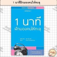 ราคา หนังสือ1 นาทีฝึกมองคนให้ทะลุ ผู้เขียน หลิว หย่ง เซิง มือ1พร้อมส่ง (28767452450)