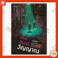 ราคา หนังสือ คนสองวิญญาณ ผู้เขียน สรจักร สำนักพิมพ์ prism มือ1พร้อมส่ง (28662425920)