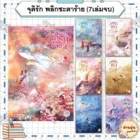 ราคา หนังสือจุติรัก พลิกชะตาร้าย เล่ม 1 7 7เล่มจบ ผู้เขียน จิ่วเยวี่ยหลิวหั่ว มือ1พร้อมส่ง (28617452806)