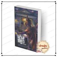 ราคา พร้อมส่ง หนังสือ นางชฎา ภาคินัย สนพ prism publishing นิยายสืบสวนสอบสวน นิยายลี้ลับ (28470076057)