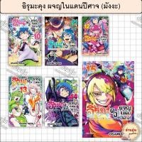 ราคา หนังสืออิรุมะคุง ผจญในแดนปีศาจ เล่ม 10 15 Mg ผู้เขียน นิชิ โอซามุ มือ1พร้อมส่ง (27517781283)