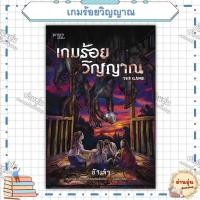 ราคา หนังสือเกมร้อยวิญญาณ ผู้เขียน ข้าเจ้า มือ1พร้อมส่ง (27128045683)