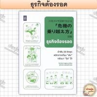ราคา หนังสือธุรกิจต้องรอด ผู้เขียน Yutaka Sugiura ยูทากะ สุงิอุระ มือ1พร้อมส่ง (26327142187)