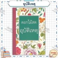 ราคา หนังสือ มือ1พร้อมส่ง อุบัติเหตุ ผู้เขียน ดอกไม้สด สำนักพิมพ์ ศิลปาบรรณาคาร (26289586499)