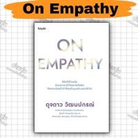 ราคา หนังสือOn Empathy ผู้เขียน ดุจดาว วัฒนปกรณ์ มือ1 พร้อมส่ง (26271718881)