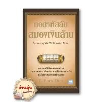 ราคา หนังสือถอดรหัสลับสมองเงินล้าน ปกใหม่ ผู้เขียน T Harv Eker สำนักพิมพ์ วีเลิร์น WeLearn มือ1 พร้อมส่ง (25712854358)