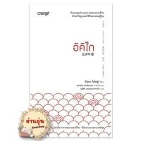 ราคา พร้อมส่ง หนังสือ อิคิไก THE LITTLE BOOK IKIGAI Ken Mogi เคน โมงิ จิตวิทยา เชนจ์พลัส Change BK03 5 (25665006941)