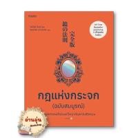 ราคา หนังสือ กฎแห่งกระจก ฉบับสมบูรณ์ ผู้เขียน โยชิโนริ โนงุจิ การพัฒนาตัวเอง how to (25611234530)