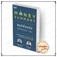 ราคา พร้อมส่ง หนังสือ MONEY SUMMARY สรุปเรื่องเงินให้เข้าใจง่ายใน 1 เล่ม จักรพงษ์ เมษพันธุ์ สนพ AM THE BEST (25609601117)