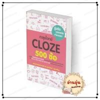 ราคา พร้อมส่ง หนังสือ ตะลุยโจทย์ CLOZE 500 ข้อ รศ ดร ศุภวัฒน์ พุกเจริญ เตรียมสอบ แนวข้อสอบ BK03 5 (25333760408)