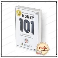 ราคา พร้อมส่ง หนังสือ Money 101 ปกใหม่ ปกอ่อน จักรพงษ์ เมษพันธุ์ การเงิน การลงทุน (25308446947)
