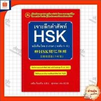 ราคา หนังสือเจาะลึกคำศัพท์ HSK ฉบับจีน ไทย 2 ภาษา ระดับ 1 6 ผู้เขียน เหยิน จิ่งเหวิน พร้อมส่ง (25134748422)
