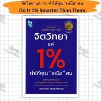 ราคา หนังสือจิตวิทยาแค่ 1 ทำให้คุณ เหนือ คน Do It 1 Smarter Than Them ผู้เขียน เกรซ เฌอมาณย์ รัตนพงศ์ตระกูล (25090124924)