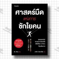 ราคา หนังสือศาสตร์มืดแห่งการชักใยคน ผู้เขียน Dr Hiro สำนักพิมพ์ อมรินทร์ How to มือ1พร้อมส่ง (24934029367)