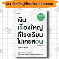 ราคา หนังสือเงิน เรื่องใหญ่ที่โรงเรียนไม่เคยสอน ผู้เขียน มณฑานี ตันติสุข มือ1พร้อมส่ง (24889423624)