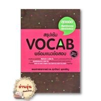 ราคา หนังสือ สรุปเข้ม Vocab พร้อมแนวข้อสอบ ผู้เขียน รศ ดร ศุภวัฒน์ พุกเจริญ เตรียมสอบ แนวข้อสอบ (24810568573)