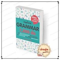 ราคา พร้อมส่ง หนังสือ ตะลุยโจทย์ GRAMMAR 1 500 ข้อ รศ ดร ศุภวัฒน์ พุกเจริญ เตรียมสอบ แนวข้อสอบ BK03 5 (24760569627)