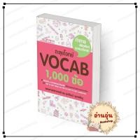 ราคา พร้อมส่ง หนังสือ ตะลุยโจทย์ VOCAB 1 000 ข้อ รศ ดร ศุภวัฒน์ พุกเจริญ เตรียมสอบ แนวข้อสอบ (24610567904)